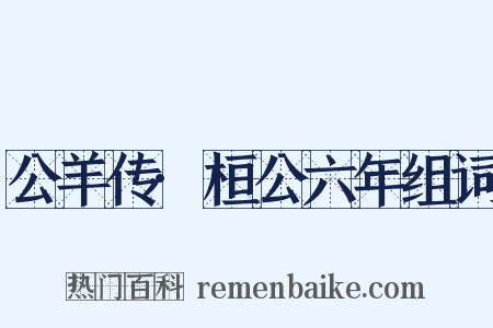 公羊传·桓公六年组词是什么意思的图片